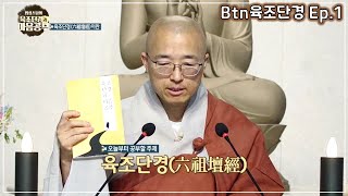 [Btn육조1] 육조단경이 중요한 이유, 육조단경이란?