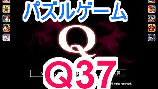 【パズルゲーム】「Ｑ」攻略実況（Ｑ37解答例）