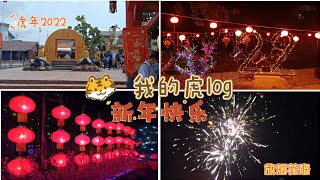 *新年Vlog*🐯🍊🌟|回kampung拜年🧧|玩烟花🧨|走走逛逛拍拍照🚶📸