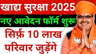 खाद्य सुरक्षा योजना 2025 नए आवेदन शुरू, फॉर्म कैसे भरें, सिर्फ 10 लाख परिवार जुड़ेंगे NFSA Form 2025