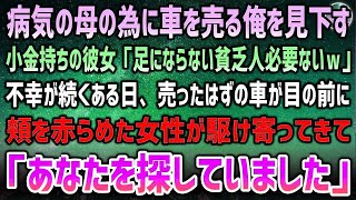 【感動する話】病気の母の為に車を売る俺を見下す小金持ちの彼女「足にもならない貧乏人は必要ないｗ」→不幸ばかりが続くある日、売った車が目前に現れ頬を赤らめた美人女性「あなたを探していました」