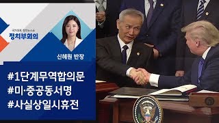 [정치부회의] 미·중, 무역전쟁 18개월 만에 휴전…'1단계 합의' 서명