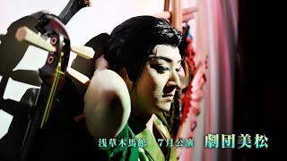 【劇団美松】浅草木馬館【７月公演】