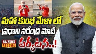 మహా కుంభ మేళా లో ప్రధాని పర్యటన | PM Modi Takes Holy Dip In Triveni Sangam in Prayagraj | Raj News