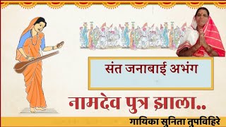 नामदेव पुत्र झाला..| namdev putra zala| अभंग| abhang| गायिका सुनिता तुपविहिरे | संत जनाबाई|