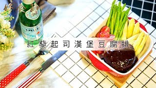 紅藜起司豆腐漢堡排