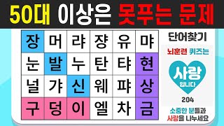 50대 이상은 못푸는 문제 | 치매예방활동 | 치매테스트 | 숨은단어찾기 | 단어퀴즈 | 치매예방퀴즈 | 204