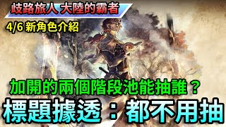 【歧路旅人：大陸的霸者】4/6 新角色普洛梅介紹，加開的兩個階段池能抽誰？結論都不用抽