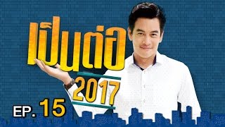 เป็นต่อ 2017 | EP.15 สะพานควาย | 13 เม.ย. 60 | one 31