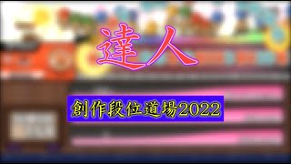 【TJAplayer3】創作段位道場2022  達人