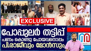 പോപ്പുലര്‍ തട്ടിപ്പ്: യഥാര്‍ത്ഥ കള്ളന്‍ ഇവിടുണ്ട് I popular finance