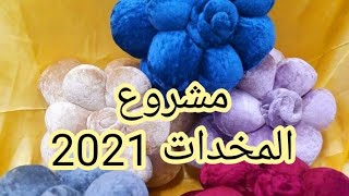 مشروع مربح طريقه عمل مخده علي شكل ورده