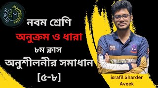 অনুক্রম ও ধারা। লেকচার: ০৮। নবম শ্রেণি গণিত । ২য় অধ্যায়। Class 9 Math Chapter-2। Onukrom o Dhara