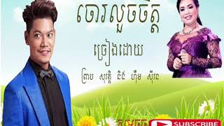 ចោរលួចចិត្ត