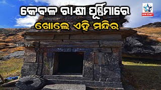 ବିଶ୍ୱର ରହସ୍ୟମୟ ମନ୍ଦିର ଯାହା ବର୍ଷକୁ କେବଳ ଥରେ ଖୋଲେ, ସେ ବି ରାକ୍ଷୀ ପୁର୍ଣିମା ସମୟରେ