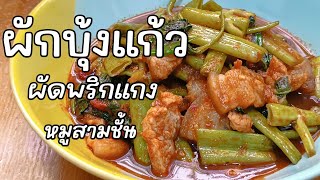 ผักบุ้งแก้วผัดพริกแกงหมูสามชั้น | บายจาย