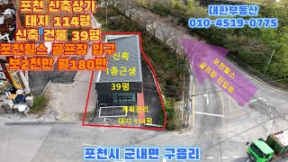 포천상가임대 포천힐스 골프장 입구 2차선변 단독 신축 근린상가 39평 보2천만원 월180만원