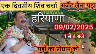 हरियाणा शिवमहापुराण कथा || Hariyan shiv charcha || pandit pradeep mishra shivmahapuran live 9 Feb