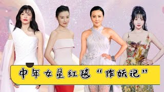 中年女星红毯作妖记，姚晨穿铠甲，看到李玟：社会玟姐没啥不敢穿