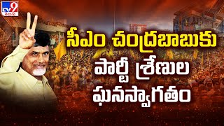 CM Chandrababu కు పార్టీ శ్రేణుల ఘనస్వాగతం | Kuppam - TV9