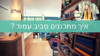 איך מתכננים סביב עמוד | אדריכלית רחל ורשבסקי