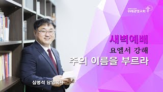 20201117 새벽예배.요엘 2:28-29. 위례광명교회 심명석 담임목사