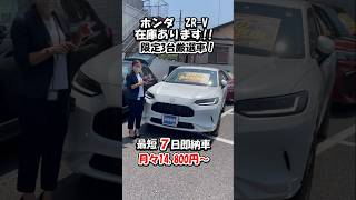 【限定3台厳選車】ZR-V入庫しました！お問い合わせはお早めに！！