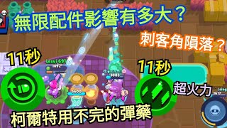 【無限配件#2】9.35秒裝填2彈藥 無限子彈柯爾特在金庫會超強？淺談配件新制帶來的影響和改變！我不喜歡但能理解