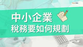 前國稅局稅務員揭秘！#中小企業稅務管理及規劃｜蘇仁偉會計師｜課程介紹影片