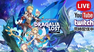 【ドラガリアロスト】イベント周回でドラガる　マルチ募集中【初見さん歓迎】