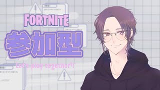 Fortnite参加型ライブ配信中‼️ 初見さん大歓迎🔰  #fortnite#参加型#フォートナイトライブ配信中