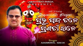 II PRABHU PADA TALE PRANATI DHALE II ODIA BHAJANA II By Asha Mukul Barik Sir