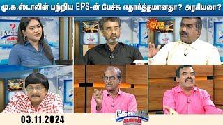 Kelvikalam | MK Stalin பற்றிய EPS-ன் பேச்சு எதார்த்தமானதா? அரசியலா? | DMK | ADMK | Sun News