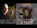 ИСТРЕБИТЕЛЬ ОРКОВ КНИГА viii ИЗ ЦИКЛА О ГОТРЕКЕ И ФЕЛИКСЕ НАТАН ЛОНГ u0026 КИРИЛЛ ГОЛОВИН