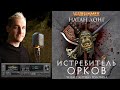 ИСТРЕБИТЕЛЬ ОРКОВ КНИГА viii ИЗ ЦИКЛА О ГОТРЕКЕ И ФЕЛИКСЕ НАТАН ЛОНГ u0026 КИРИЛЛ ГОЛОВИН