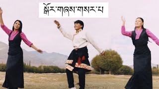 New Gorshey || Karma Youngdung by Tsering Gurmey || སྒོར་གཞས་གསར་པ།