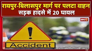 Bhatapara Accident News: Raipur-Bilaspur मार्ग पर पलटा वाहन | Driver सहित 20 लोग घायल