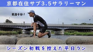 「京都在住サブ3.5サラリーマン」～シーズン初戦を控えた平日ラン～