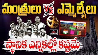 స్థానిక ఎన్నికల్లో కష్టమే.. | Clashes Betweeen MLA'S \u0026 MP'S In Congress |  Morning News | Mirror Tv