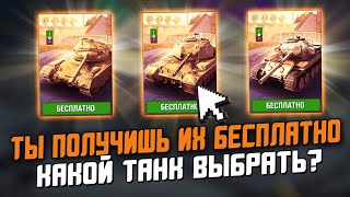 Какую ИМБУ ЗАБРАТЬ на Ивенте БЕСПЛАТНО?! Ивента на БЛИЦ Кап / Wot Blitz