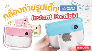 รีวิวของเล่นเด็ก กล้องถ่ายรูปเด็ก กล้องโพลารอยด์ รุ่น Instant Poraloid จากแบรนด์ Prince \u0026 Princess