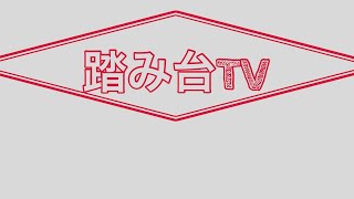 「公式！踏み台TV！」２０２１年５月１１日回ゲスト松本りんす