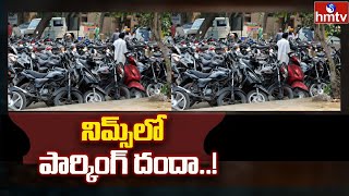 నిమ్స్ లో పార్కింగ్ దందా..! | Parking Scam in NIMS | hmtv