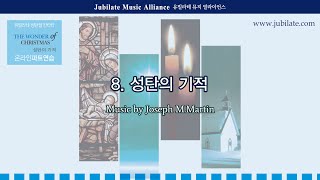 [성탄절 칸타타] '성탄의 기적' Joseph M.Martin 08. 성탄의 기적_Alto