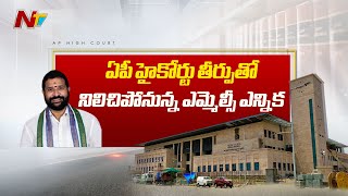 Vizianagaram స్థానిక సంస్థల MLC ఎన్నికల విషయంలో కీలక ట్విస్ట్ | Raghuramaraju | Ntv