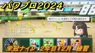 パワプロ２０２４　栄冠ナイン　２年目１２月　練習　全国制覇を目指す　＃２１　【パワプロ２０２４－２０２５】