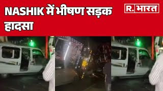 Nashik में भीषण सड़क हादसा, कई गाड़ियां आपस में टकराईं   | R Bharat