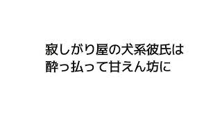 [バイノーラル]寂しがり屋の犬系彼氏は酔っ払って甘えん坊に[ASMR]