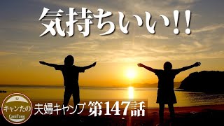 夫婦キャンプ147　健康はどう保つ？・50歳からの会話と希望と健康と　ケシュア・リビング拡張シェルター