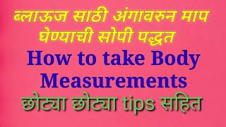 ब्लाऊज साठी अंगावरून माप घेण्याची सोपी.. How To Take Body Measurements.